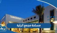 كم مساحة مجمع الراية كم مساحة مجمع الراية