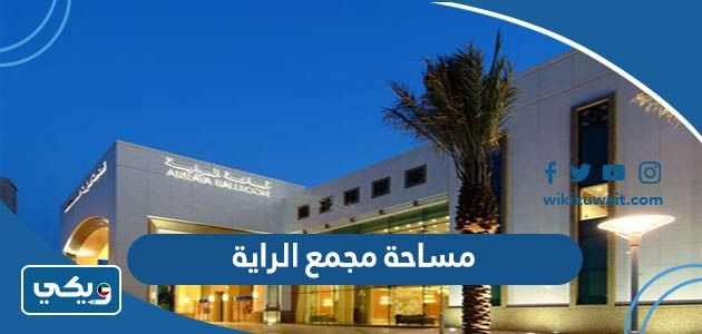 كم مساحة مجمع الراية