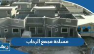 كم مساحة مجمع الرحاب كم مساحة مجمع الرحاب