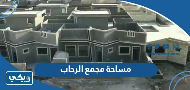 كم مساحة مجمع الرحاب
