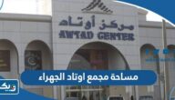 كم مساحة مجمع اوتاد الجهراء كم مساحة مجمع اوتاد الجهراء