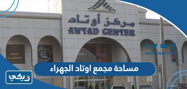 كم مساحة مجمع اوتاد الجهراء
