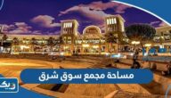 كم مساحة مجمع سوق شرق كم مساحة مجمع سوق شرق