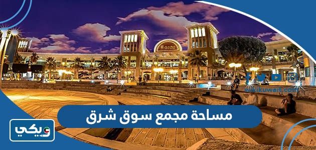 كم مساحة مجمع سوق شرق