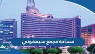 كم مساحة مجمع سيمفوني الكويت كم مساحة مجمع سيمفوني الكويت
