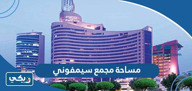 كم مساحة مجمع سيمفوني الكويت