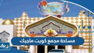 كم مساحة مجمع كويت ماجيك كم مساحة مجمع كويت ماجيك
