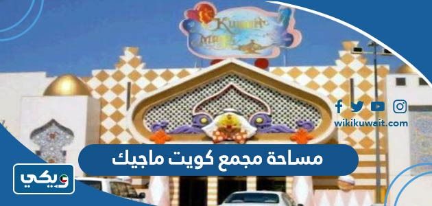 كم مساحة مجمع كويت ماجيك