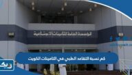كم نسبة التقاعد الطبي في التامينات الاجتماعية الكويت كم نسبة التقاعد الطبي في التامينات الاجتماعية الكويت