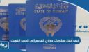 كيف أنقل معلومات جوازي القديم إلى الجديد إلكترونيا في الكويت