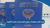 كيف أنقل معلومات جوازي القديم إلى الجديد إلكترونيا في الكويت كيف أنقل معلومات جوازي القديم إلى الجديد إلكترونيا في الكويت