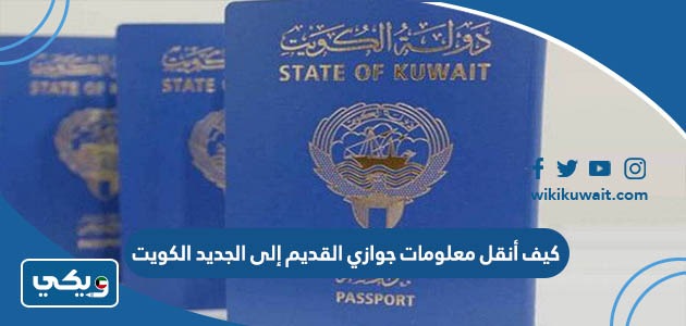 كيف أنقل معلومات جوازي القديم إلى الجديد الكويت