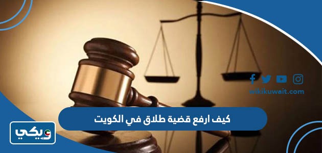 كيف ارفع قضية طلاق في الكويت