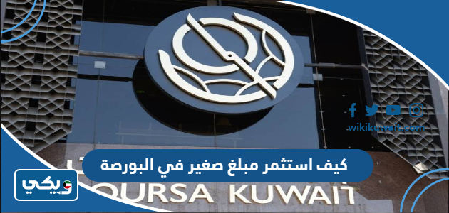 كيف استثمر مبلغ صغير في البورصة