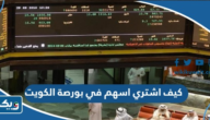 كيف اشتري اسهم في بورصة الكويت كيف اشتري اسهم في بورصة الكويت