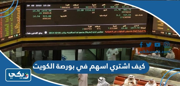 كيف اشتري اسهم في بورصة الكويت