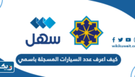 كيف اعرف عدد السيارات المسجلة باسمي الكويت كيف اعرف عدد السيارات المسجلة باسمي الكويت