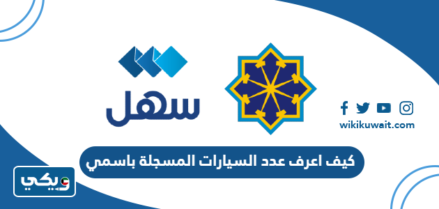كيف اعرف عدد السيارات المسجلة باسمي الكويت