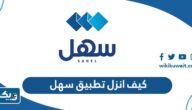 كيف انزل تطبيق سهل الكويت لهواتف أبل وأندرويد كيف انزل تطبيق سهل الكويت لهواتف أبل وأندرويد