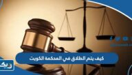 كيف يتم الطلاق في المحكمة الكويت 2025 كيف يتم الطلاق في المحكمة الكويت 2025