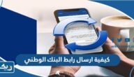 كيفية ارسال رابط دفع البنك الوطني الكويتي