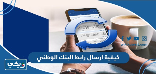 كيفية ارسال رابط البنك الوطني