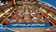 كيفية التداول الالكتروني في بورصة الكويت