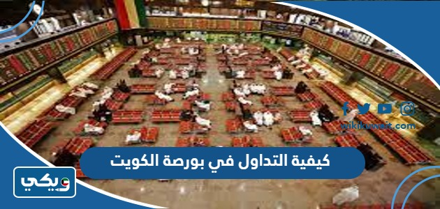 كيفية التداول في بورصة الكويت