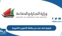 كيفية حذف فرد من بطاقة التموين الكترونيا الكويت