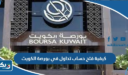 كيفية فتح حساب تداول في بورصة الكويت