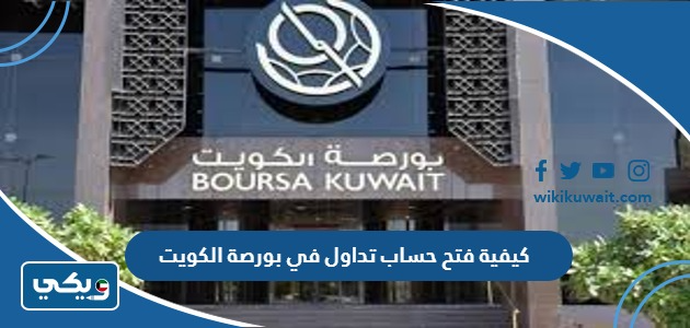 كيفية فتح حساب تداول في بورصة الكويت