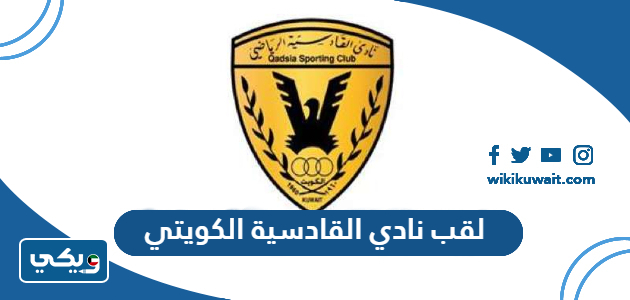 لقب نادي القادسية الكويتي