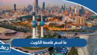 ما اسم عاصمة الكويت