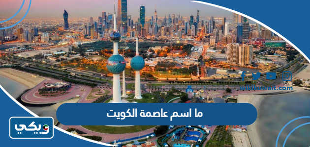 ما اسم عاصمة الكويت