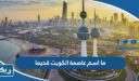 ما هو اسم عاصمة الكويت قديما