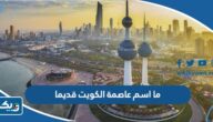 ما هو اسم عاصمة الكويت قديما