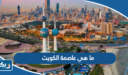 ما هي عاصمة الكويت