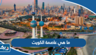ما هي عاصمة الكويت ما هي عاصمة الكويت