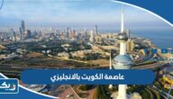 ما هي عاصمة الكويت بالانجليزي