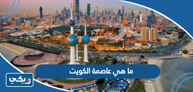 ما هي عاصمة الكويت