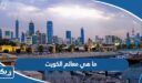 ما هي معالم الكويت