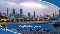 ما هي معالم الكويت ما هي معالم الكويت