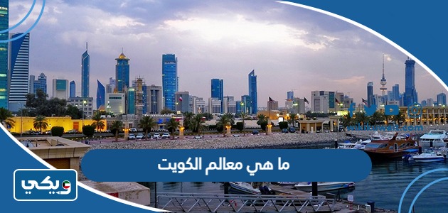 ما هي معالم الكويت