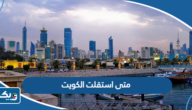 متى استقلت الكويت متى استقلت الكويت