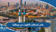 متى استقلت الكويت عن بريطانيا