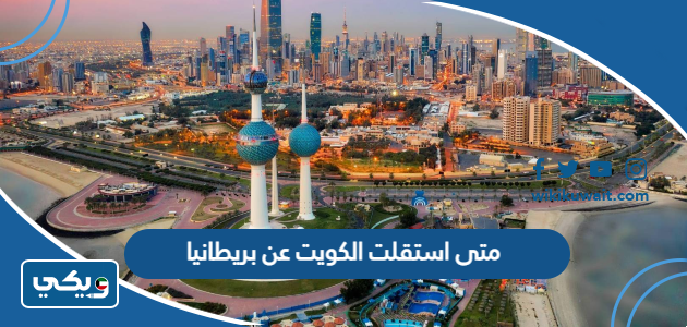 متى استقلت الكويت عن بريطانيا