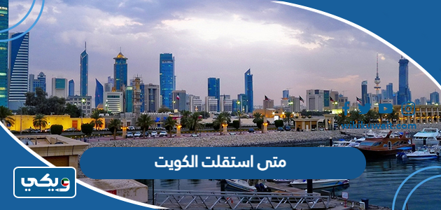 متى استقلت الكويت
