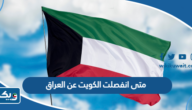 متى انفصلت الكويت عن العراق