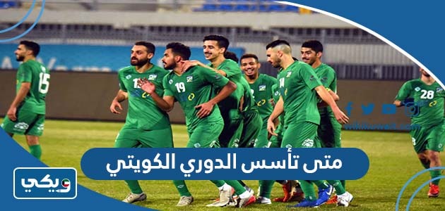 متى تأسس الدوري الكويتي