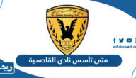 متى تأسس نادي القادسية الكويتي